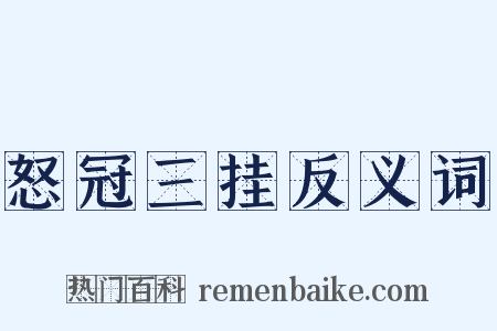 怒冠三挂反义词是什么意思的图片